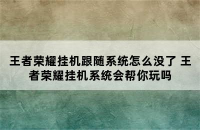 王者荣耀挂机跟随系统怎么没了 王者荣耀挂机系统会帮你玩吗